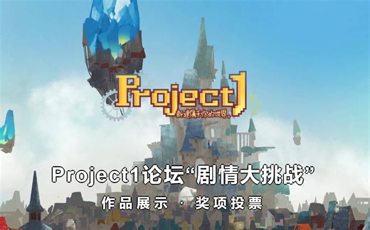 【Project1】《剧情大挑战》部分作品通关视频展示（持续更新中）