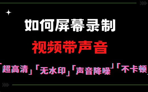电脑怎么录屏幕视频带声音？