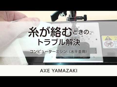 When the thread gets tangled (computerized sewing machine) [Troubleshooting/AXYAMAZAKI]