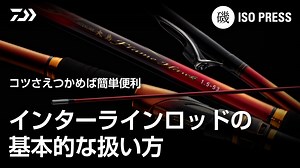 インターラインロッドの基本的な扱い方【月刊磯PRESS_2023年9月号】 - DAIWA CHANNEL