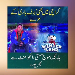 #Adventure #Fun #Picnic کراچی میں بھی برف باری کے مزے ، ہلہ گلہ ، موج مستی ، انجوائے منٹ سے بھرپور ، winterland In this exciting video, Tanveer take you on a thrilling journey to Karachi, Pakistan, where we explore a unique phenomenon - the experience of snowfall in this bustling city! #pakistankaysath #tanveerbehlim #karachi Subscribe to @pakistankaysath Follow us Www.Pakistankaysath.pk You can also follow us on Facebook hPakistan Kay SathPakistan Kay Sath Youtube https://www.youtube.com/channe