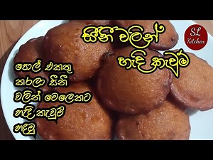 සීනී වලින් හැදි කැවුම් හදමු Hadi kavum recipe by💕SL Kitchen