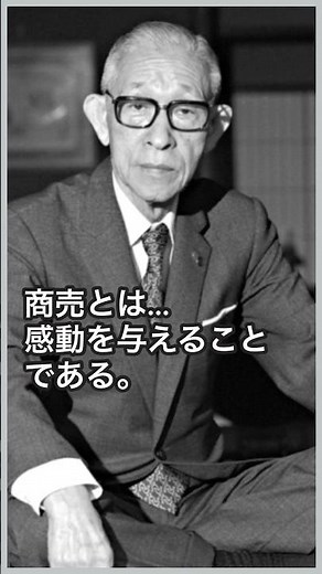 【偉人名言集】経営の神様！松下幸之助が残した心に響く名言9選 #shorts #名言 #松下幸之助 #パナソニック