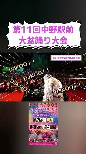 【DJ KOO】まるでフェス！「第11回 中野駅前大盆踊り大会」