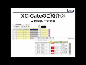 XC-Gateご紹介 ＜原材料入荷検品表で入力帳票,一覧帳票＞
