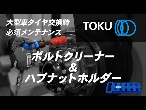 大型車タイヤホイール、ハブボルト＆ハブナットの清掃ツール ボルトクリーナーセット MBC-30S