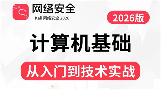 这绝对是B站最好的计算机基础教程！从零开始讲硬件/软件/操作系统/网络协议/数据编码！