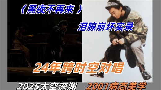 【Eason核能对轰】2001病态美学VS 2025太空深渊《黑夜不再来》24年时空对唱泪腺崩坏实录