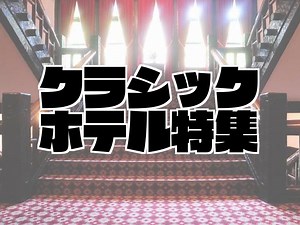 【口コミあり】歴史を感じるレトロなクラシックホテル9選