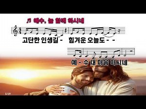 [PPT 악보 & CCM] 예수, 늘 함께 하시네(Jesus, Always With Me)- 마커스워십 MARKERS WORSHIP(인도 소진영)