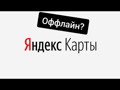 Как скачать оффлайн Яндекс карты