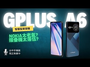 【台中手機館】215太老? 摺疊功能機太落伍?資安機你還有更多選擇! G-PLUS A6 6+256智慧型資安機 上架！
