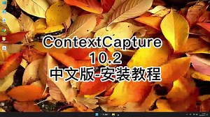 快速上手ContextCapture 10.2！ContextCapture 10.2安装详解