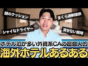 [CA's True Thoughts] Why so many people can't sleep in overseas hotels