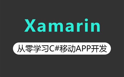 【B站最火Xamarin教程】从零学习C#移动APP开发，C#开发移动应用 (Xamarin/MAUI/Android/IOS)B1087