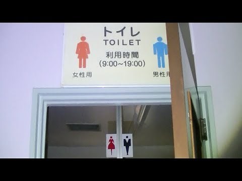 男子トイレと女子トイレの境が壁一枚だけの男女間が近いトイレがあった！
