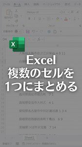 143K views · 1.4K reactions | Excelで複数のセルを1つにまとめる方法...