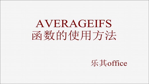AVERAGEIFS函数的使用方法