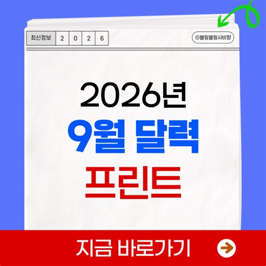 2026년 9월 달력 프린트 pdf hwp 한글파일 음력 표시 엑셀 도안 무료 다운로드 A4용지 가로 출력 인쇄용 파일 플래너