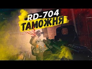 RD-704 | ТАРКОВ | ESCAPE FROM TARKOV