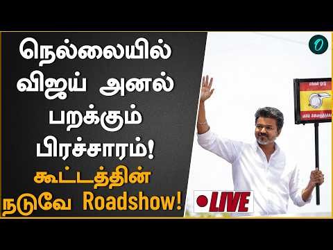 LIVE : Vijay Nellai Campaign | நெல்லையில் தவெக தலைவர் விஜய் தேர்தல் பரப்புரை | TN Election 2026
