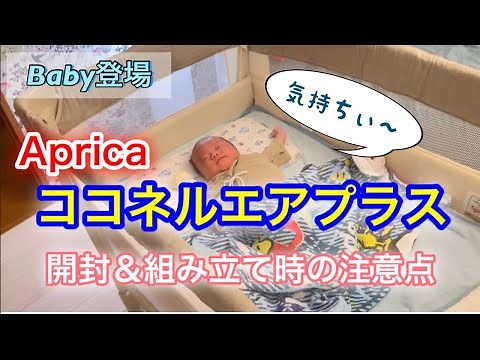 【ベビーベッド】超わかりやすく”組み立て方”を解説／アップリカ・ココネルエアープラス