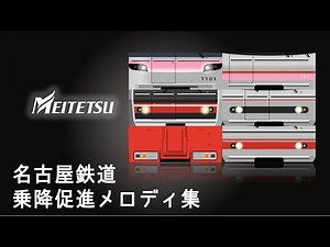 【音程3種】名古屋鉄道乗降促進メロディ集