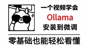 2025最新Ollama保姆级全套教程，从零带你下载部署到进阶！全程干货通俗易懂!