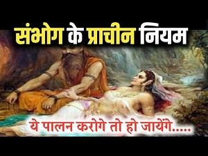 संभोग के प्राचीन नियम | ये पालन करना है जरुरी | #bhagwatgeeta