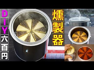 DIY - Make it in 10 minutes! How to make a compact smoker that is convenient for smoking outdoors...