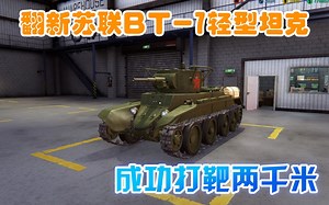 金牌保洁员385 翻新苏联BT7坦克