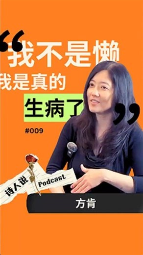 生病还得遭受他人误解。这一集不谈文学，我们来聊红斑狼疮。 #马华文学 #诗人说podcast #红斑狼疮 #方肯 #彭美君 #狼的日与夜
