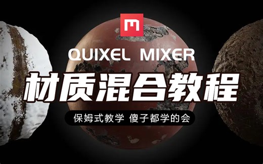 Quixel Mixer 混合材质 大师级教学 保姆式教程 傻子都学的会！