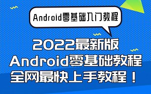 【Android零基础入门】2022最新版Android零基础教程全网最快上手教程！