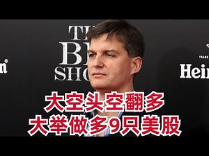 大空头Burry居然空翻多！大举做多9只美股