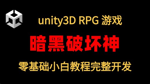 如何使用Unity 零编程基础制作3D RPG类暗黑破坏神游戏｜C#编程｜手游开发｜unity教学｜unity教程｜u3d｜游戏制作｜游戏开发
