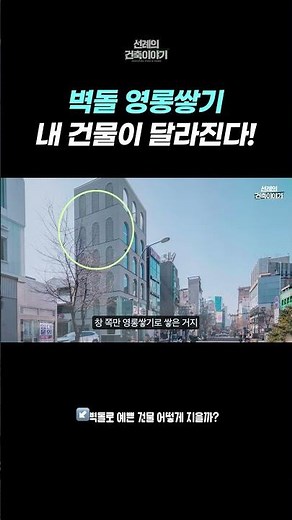 벽돌을 영롱쌓기하면 건물이 어떻게 예쁜거지?