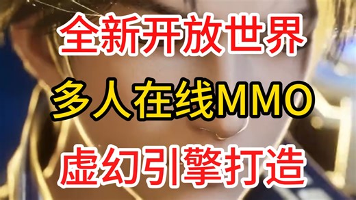 全新开放世界多人在线MMO 虚幻引擎打造 王者荣耀世界！！！ 游戏现已开启预约