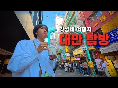 일본인듯 일본아닌 일본같은 대만의 수도, 타이페이 탐방 브이로그 - 대만(1)