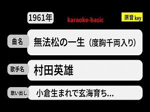 カラオケ， 無法松の一生（度胸千両入り）， 村田英雄