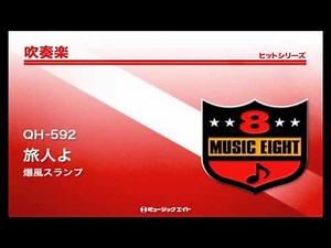 《吹奏楽ヒット》旅人よ／爆風スランプ