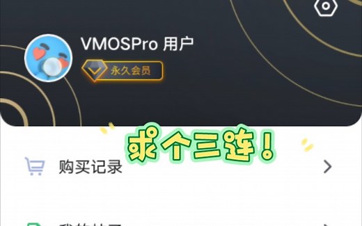 免费分享vmos破解版，免费永久VIP！附带链接，不失效！
