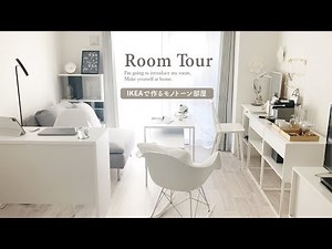 【ルームツアー】IKEAで作る統一感のある落ち着いた白い部屋｜シンプルなインテリア｜一人暮らし大人女子｜ニトリ｜1K・9畳｜japanese room tour