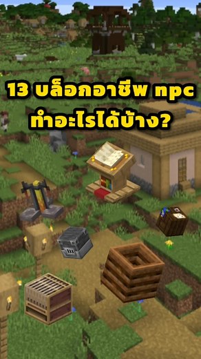 อาชีพ NPC ใน Minecraft Bedrock 1.21 มีอะไรบ้าง