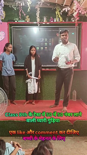 Class 8th के टेस्ट में 50 में 50 नंबर लाने वाली प्यारी गुड़िया #viralreels #motivation #shortsvideo