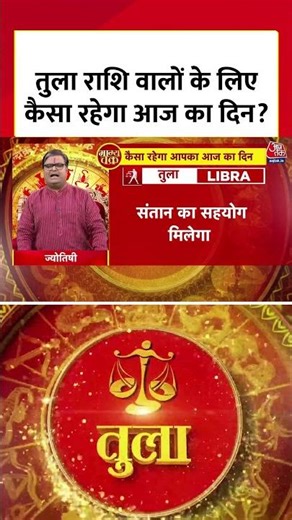 Horoscope Today : तुला राशि वालों के लिए कैसा रहेगा आज का दिन? | Tula Rashi | Libra