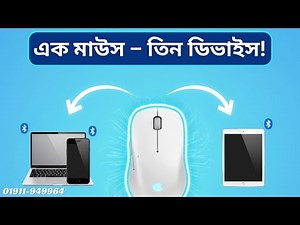 একটি ব্লুটুথ মাউস দিয়ে কীভাবে একাধিক ডিভাইসে কাজ করবেন? (Step-by-step Guide)