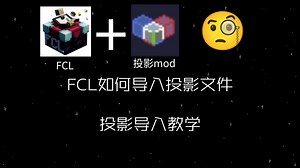 FCL投影文件导入