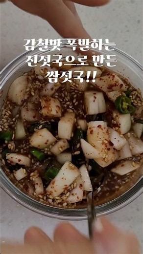 쌈장 말고 '이것' 넣으세요! 경상도식 양배추쌈 치트키, 쌈젓국 만드는법#양배추쌈 #쌈젓국 #진젓국 #경상도음식 #집밥레시피 #밥도둑 #kfood #shorts #레시피쇼츠