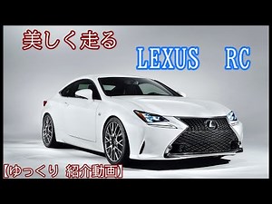 【LEXUS RC】若者からおじさままで楽しめる美しいクルマ 【ゆっくり】